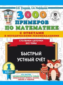 3000 Столбики-цепочки. Все темы. Быстрый устный счёт 1 кл