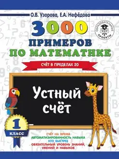 3000 Устный счет. Счет в пределах 20