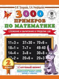 3000 Сложение и вычитание в пределах 100. Крупный шрифт