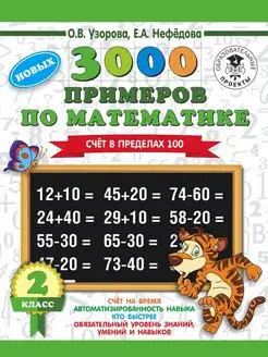 3000 примеров по математике. 2 класс. Счет в пределах 100