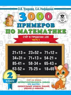 3000 примеров по математике. 2 класс. Счёт в пределах 100