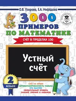 3000 Устный счет. Счет в пределах 100. 2 класс