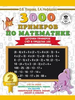 3000 Цепочки примеров. Счёт в пределах 100. 2 класс