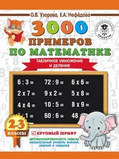 3000. Табличное умножение и деление. Крупный шрифт. 2-3 кл