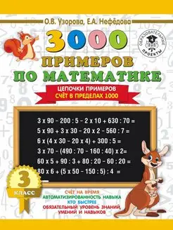 3000 Цепочки примеров. Счёт в пределах 1000. 3 класс