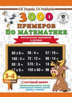 3000 Внетабличное умножение и деление. 3-4 класс