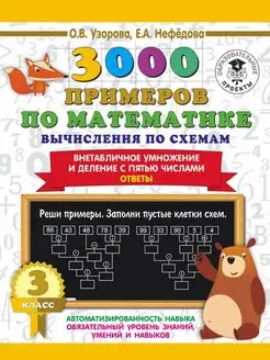 3000 Вычисления по схемам. Внетабличное умножение и деление