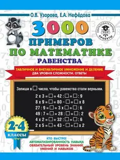 3000 Равенства. Табличное и внетабличное умножение и де. 2-4