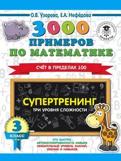 3000 Супертренинг. Три уровня