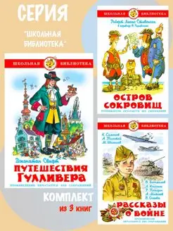 Комплект Путешествия Гулливера + 2 книги