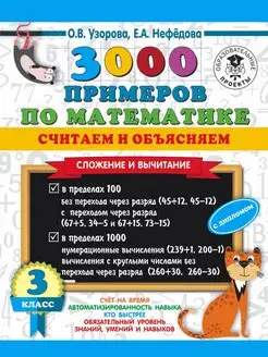 3000 Считаем и объясняем. Сложение и вычитание. 3 класс