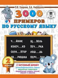 3000 примеров по русскому языку 2 кл Крупный шрифт