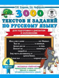 3000 текстов по русскому для подготовки к диктантам. 4 кл