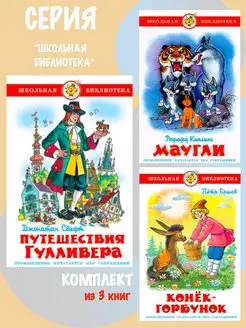 Комплект Путешествия Гулливера + 2 книги