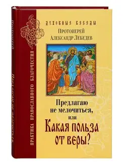 Предлагаю не мелочиться, или Какая польза от веры?