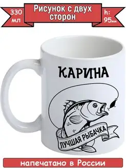 Кружка Карина лучшая рыбачка