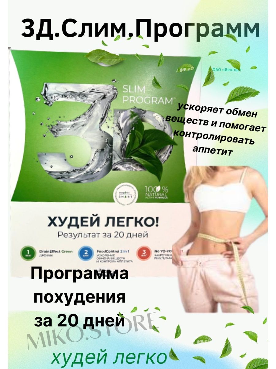 Slim program худей легко 3d