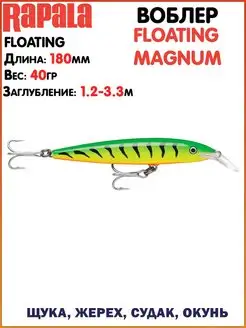 Воблер Floating Magnum Ловля щуки Воблер Рапала