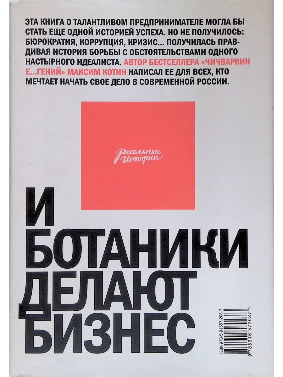 Самая честная книга. Максим Котин и ботаники делают бизнес. И ботаники делают бизнес 1 2 Котин Максим. И ботаники делают бизнес Котин Максим книга. Максим котов «и ботаники делают бизнес».