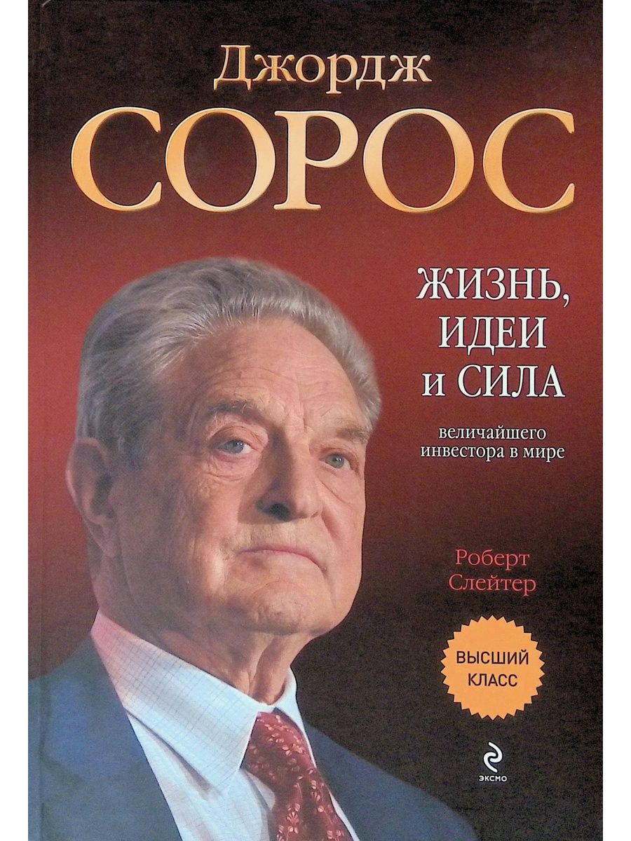 Книгу джорджа. Сорос книга Роберт. Роберт Слейтер Сорос. Джордж Сорос книги. Джордж Сорос. Жизнь, идеи и сила величайшего инвестора в мире.