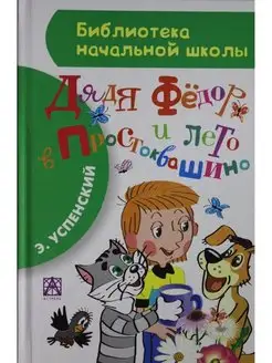 Успенский Э.Н. Дядя Фёдор и лето в Простоквашино