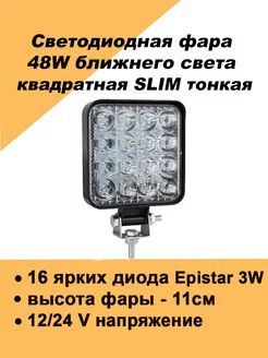 Квадратная LED фара светодиодная ближний свет 48W ДХО ПТФ