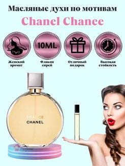 Духи Chanel Chance Шанель Шанс