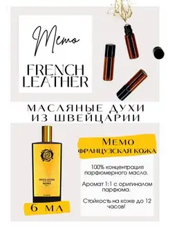 Мемо Кожа Memo French Leather