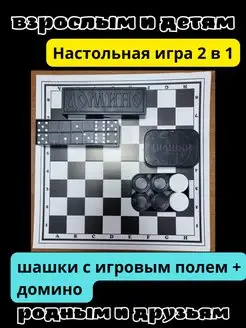 Домино и шашки с игровым полем