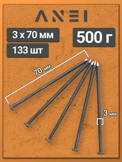 Гвозди строительные 3 х 70 мм 500 г крепеж