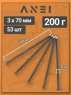Гвозди строительные 3 х 70 мм 200 г крепеж