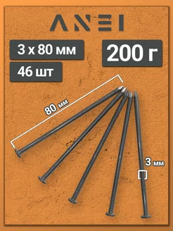 Гвозди строительные 3 х 80 мм 200 г крепеж