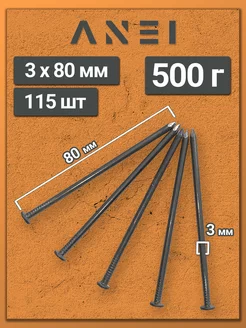 Гвозди строительные 3 х 80 мм 500 г крепеж