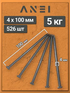 Гвозди строительные 4 х 100 мм 5 кг крепеж
