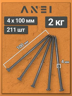 Гвозди строительные 4 х 100 мм 2 кг крепеж