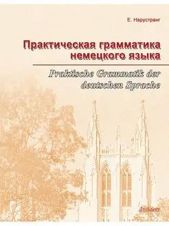 Практическая грамматика немецкого языка (букинистическая)