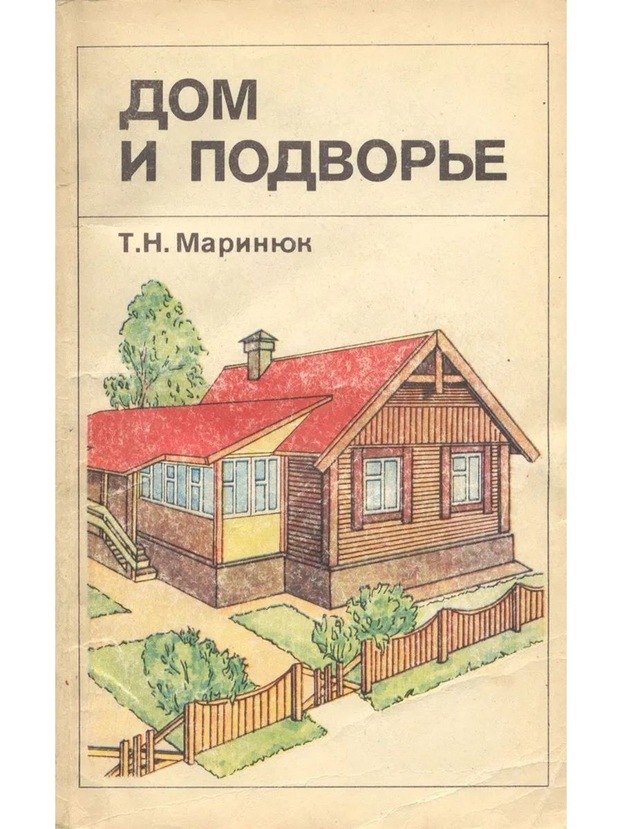 Книги построй сам. Книги про строительство. Книга по строительству дома. Советские книги по строительству домов. Старые книги по строительству домов.