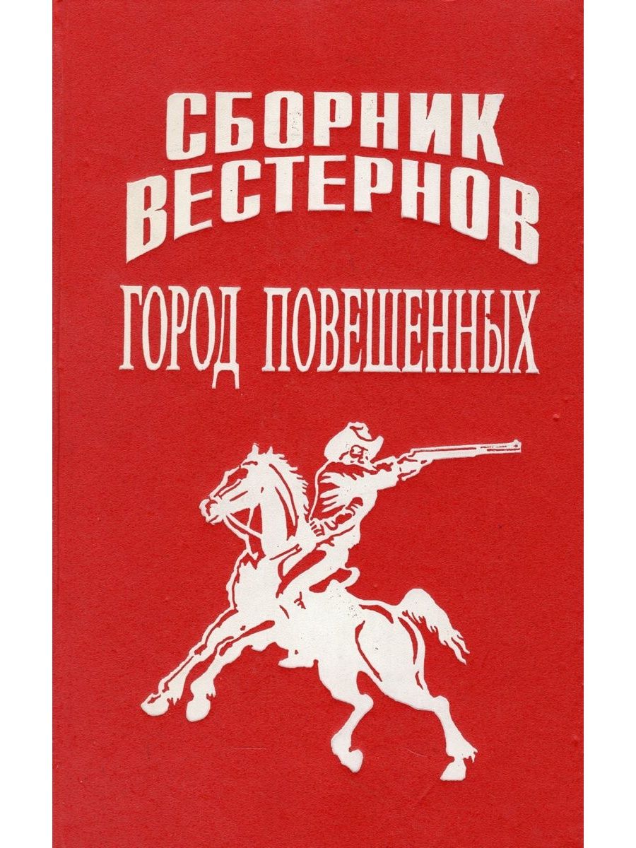 Сборник пятый. Город повешенных сборник. Сборник вестернов город повешенных. Книга в городе. Книги Ленинградского издательства 2020.