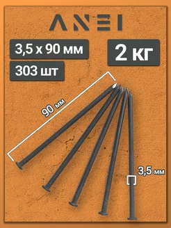 Гвозди строительные 3,5 х 90 мм 2 кг крепеж