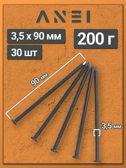 Гвозди строительные 3,5 х 90 мм 200 г крепеж