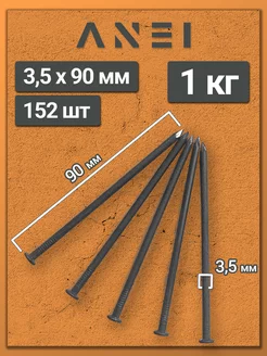 Гвозди строительные 3,5 х 90 мм 1 кг крепеж