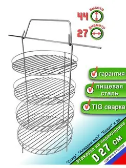 Этажерка для Тандыра 4 яруса D27 см, на перекладине с бортом