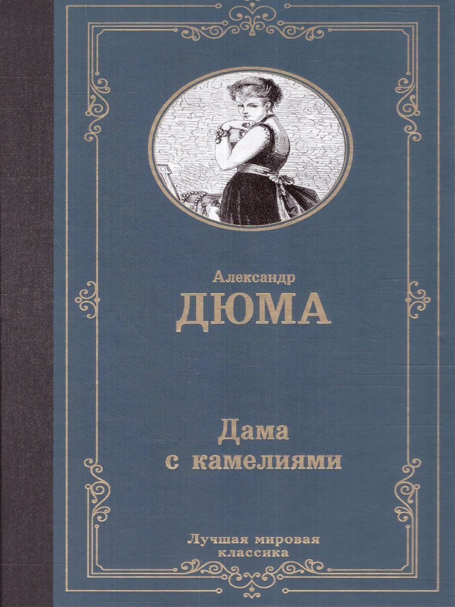 Дама с камелиями книга