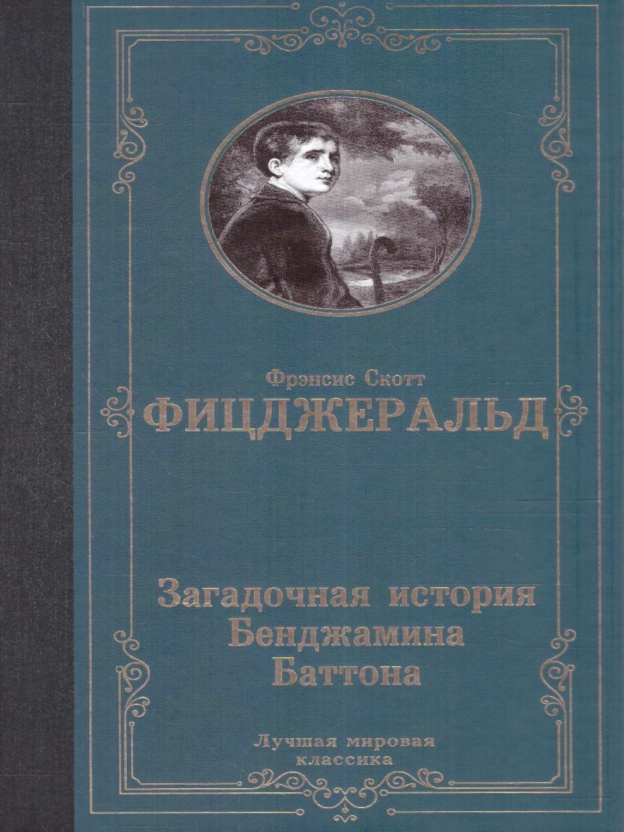 Загадочная история бенджамина баттона книга