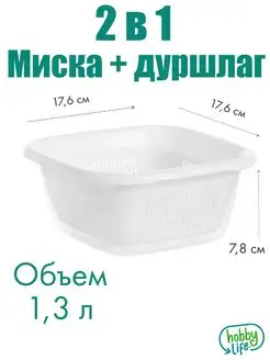 Пластиковая миска с дуршлагом салатница 1,3л