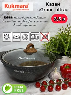 Казан кастрюля Кукмара (Kukmara) Granit ultra 3.5 литра