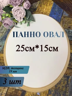 Заготовка для панно, овал, МДФ, 25*15 см, 3 шт