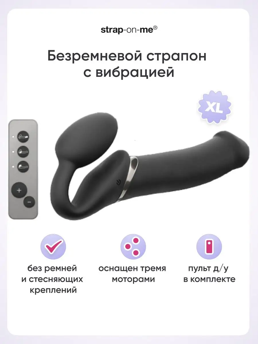 Безремневой страпон резиновый дилдо 3 мотора ХL Strap-on-me 126980689  купить за 11 613 ₽ в интернет-магазине Wildberries