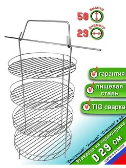 Этажерка для Тандыра 4 яруса D29 см, на перекладине с бортом