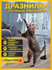Игрушка для кошек и котят дразнилка интерактивная бренд Страна животных продавец Продавец № 1086010
